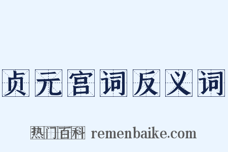 贞元宫词反义词是什么意思的图片